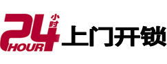 昌邑24小时锁行